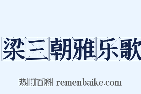 梁三朝雅乐歌是什么意思的图片